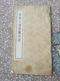 唐柳公權(quán)書蘭亭詩