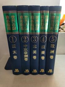 世界各国商务指南（全五卷）：亚太卷、中东非洲卷、北美卷、拉美卷、欧洲卷（重7KG）