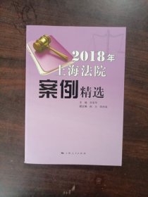 2018年上海法院案例精选