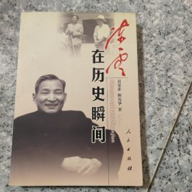 陈云在历史瞬间  正版内页干净