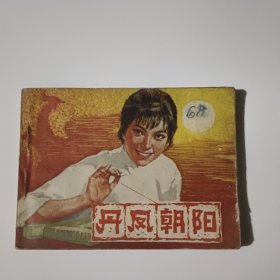 连环画 丹凤朝阳