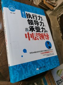 做个有执行力、领导力、承受力的中层领导