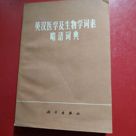 英汉医学及生物学词素略语词典 1978年