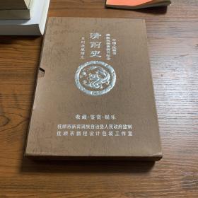 清前史系列收藏扑克 盒装带匣