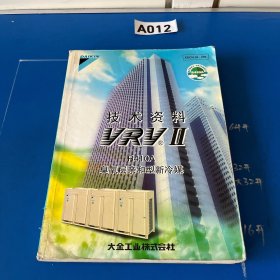 VRV-2代 技术资料 R410A臭氧层亲和型新冷媒