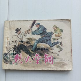 烈火金刚（之一）[包邮]