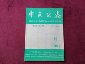 中医杂志（1991年第8期）