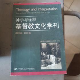 神学与诠释 基督教文化学刊(第10辑·2003秋)