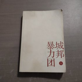 城邦暴力团.（上）