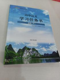 北京十一学校高中语文 学习任务书 必修（下） (适用于高一年级第三四学段）