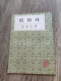 欧阳询虞恭公碑