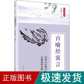 中华典籍故事：百喻经寓言