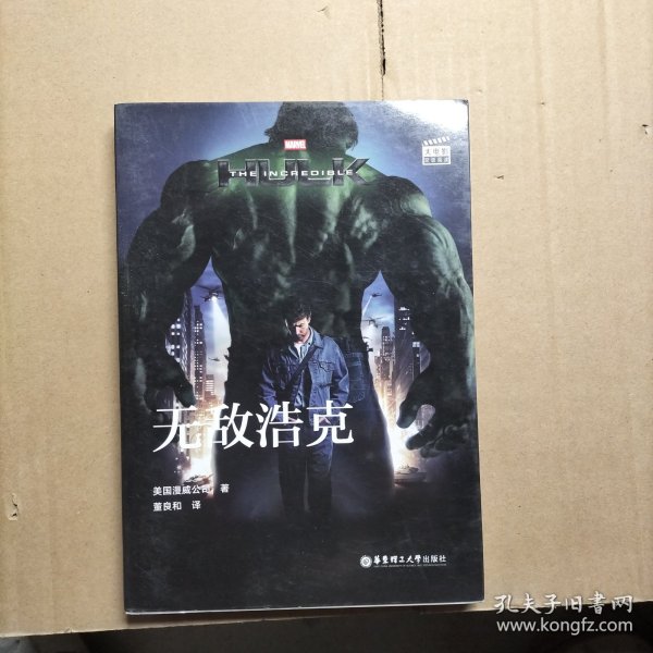 大电影双语阅读.TheIncredibleHulk无敌浩克(赠英文音频、电子书及核心词讲解)