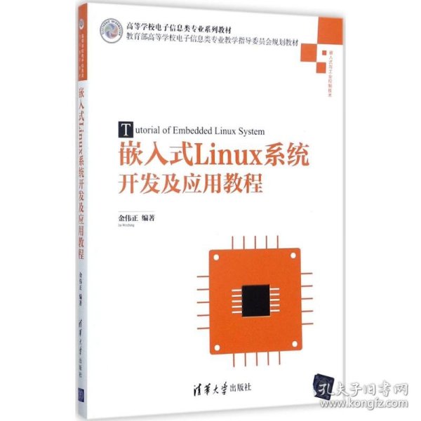 嵌入式Linux系统开发及应用教程/高等学校电子信息类专业系列教材