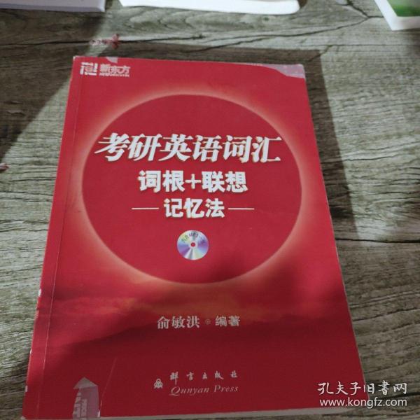 考研英语词汇词根+联想记忆法