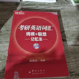 考研英语词汇词根+联想记忆法