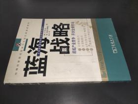 蓝海战略：超越产业竞争，开创全新市场