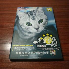 【和你在一起:御宅萌猫钱一毛2】辽宁教育出版社