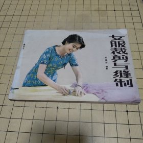 女服裁剪与缝制