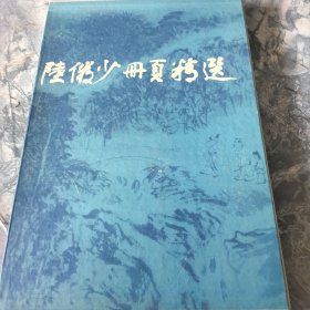 陆俨少册页精选 上海书画出版社