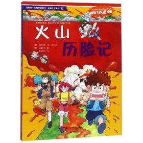 火山历险记/我的第一本科学漫画书.绝境生存系列12