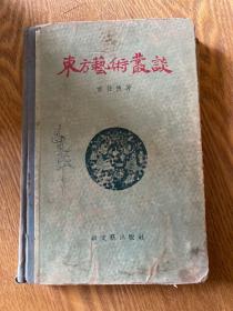 东方艺术丛刊 【精装，1956年一版一印】