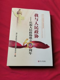 我与人民政协 : 庆祝人民政协成立60周年