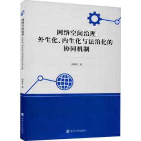 网络空间治理 外生化、内生化与治化的协同机制 法学理论 孙曙生 新华正版