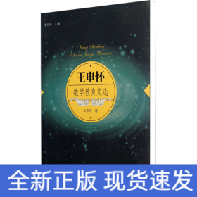 王申懷數(shù)學(xué)教育文選