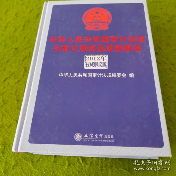 中华人民共和国审计法规与审计准则及政策解读（2012年权威解析版）