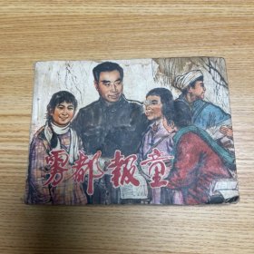 连环画：雾都报童