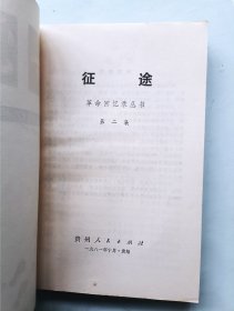 革命回忆录丛书 征途 第二集