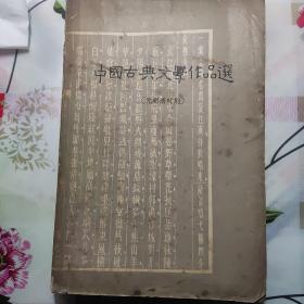 中国古典文学作品选  （元明清时期）