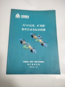 中国重汽：AC16民用、矿用桥备件目录及标识图册