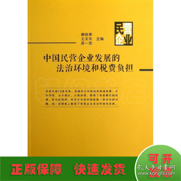 中国民营企业发展的法治环境和税费负担