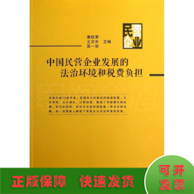 中国民营企业发展的法治环境和税费负担