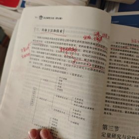 社会研究方法（第五版）（新编21世纪社会学系列教材）