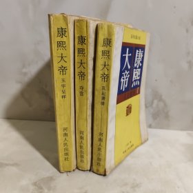 康熙大帝.玉宇呈祥3册合售