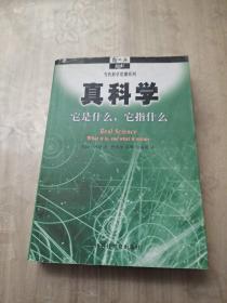 真科学：它是什么,它指什么