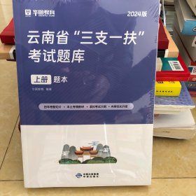 2024版云南省三支一扶考试题库上下册题本