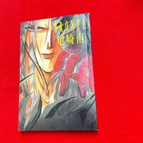 原畫集：尾崎南 BRONZE―ZETSUAIsince1989（全彩銅版）