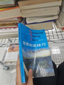 发展阅读技巧:高级本英汉对照本