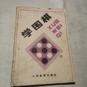 学围棋