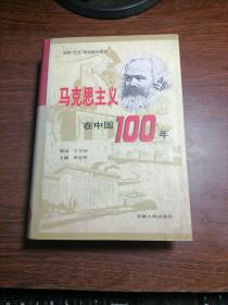 马克思主义在中国100年