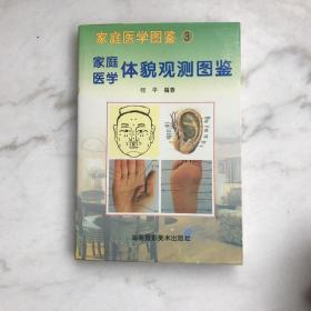 家庭医学体貌观测图鉴