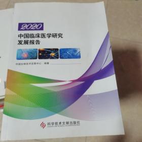 2020中国临床医学研究发展报告