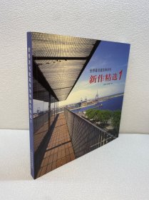 世界著名建筑事务所新作精选.1【一版一印 95品+++正版现货 内页干净  多图拍摄 收藏佳品 】