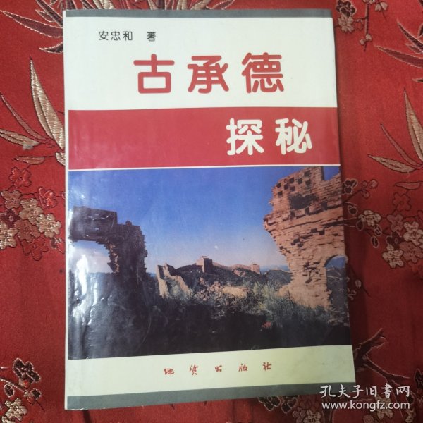 河北古承德探秘 安忠和著 地质出版社1996年6月＜1.2＞ 恐龙走过承德大地／齐恒公北伐山戎／陈胜吴广没有赶到的地方／曹操北征乌恒／郦道元与承德山水／令武则天寝室不安的地方／沈括笔下的承德／热河有过“大奚国”／戚继光塞上守边记／避暑山庄风云录等