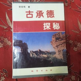 河北古承德探秘 安忠和著 地质出版社1996年6月＜1.2＞ 恐龙走过承德大地／齐恒公北伐山戎／陈胜吴广没有赶到的地方／曹操北征乌恒／郦道元与承德山水／令武则天寝室不安的地方／沈括笔下的承德／热河有过“大奚国”／戚继光塞上守边记／避暑山庄风云录等