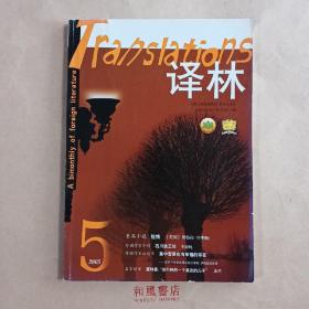 《译林》2005年第五期 总第122期 长篇小说《险情》